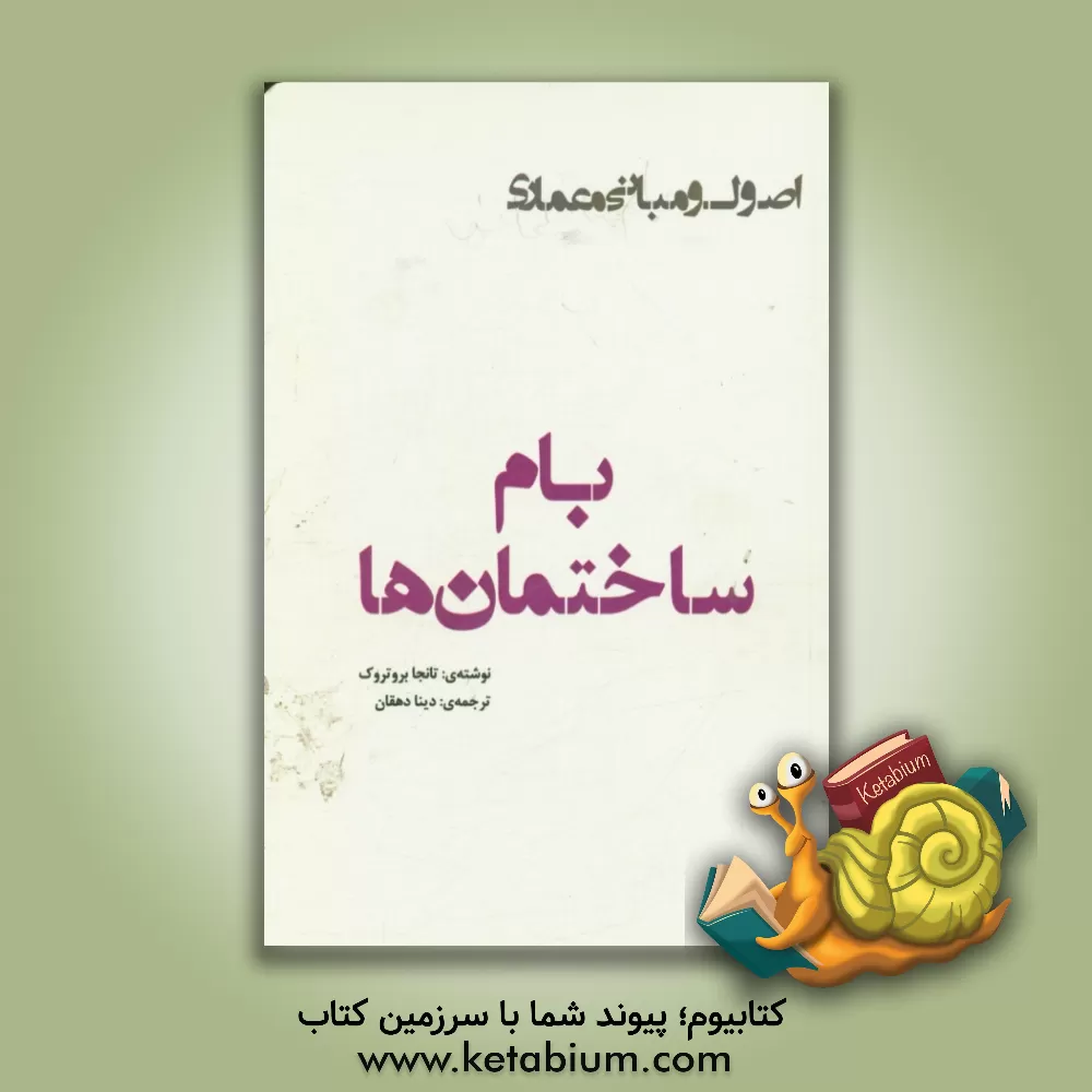 کتاب بام ساختمان ها |اثر تانجا بروتروک