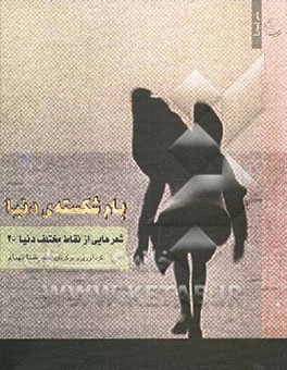 کتاب بام شکسته ی دنیا اثر علیرضا بهنام