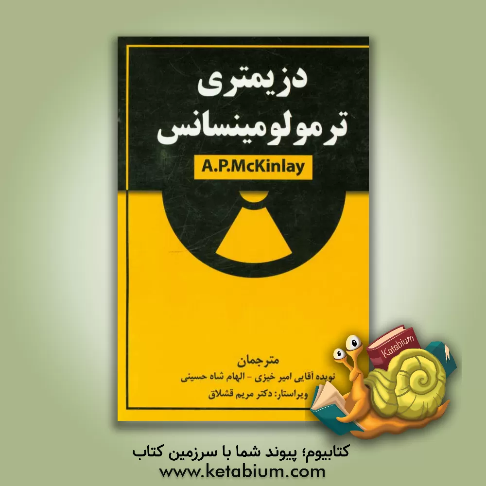 کتاب دزیمتری ترمولومینسانس اثر ای.اف. مکین‌لای