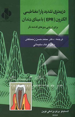 کتاب دزیمتری تشدید پارامغناطیسی الکترون (EPR) با مینای دندان برای ارزیابی دزهای گذشته نگر اثر محمدحسن زحمتکش