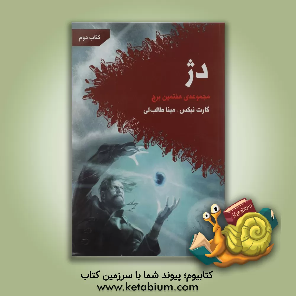 کتاب دژ اثر گارث نیکس