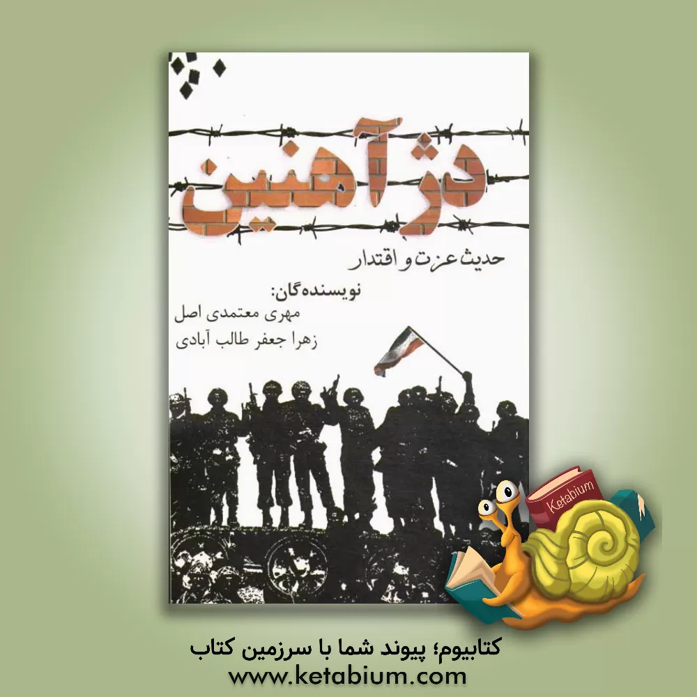 کتاب دژ آهنین: برگی مستند از نخستین روز جنگ تحمیلی اثر محمد رستمی