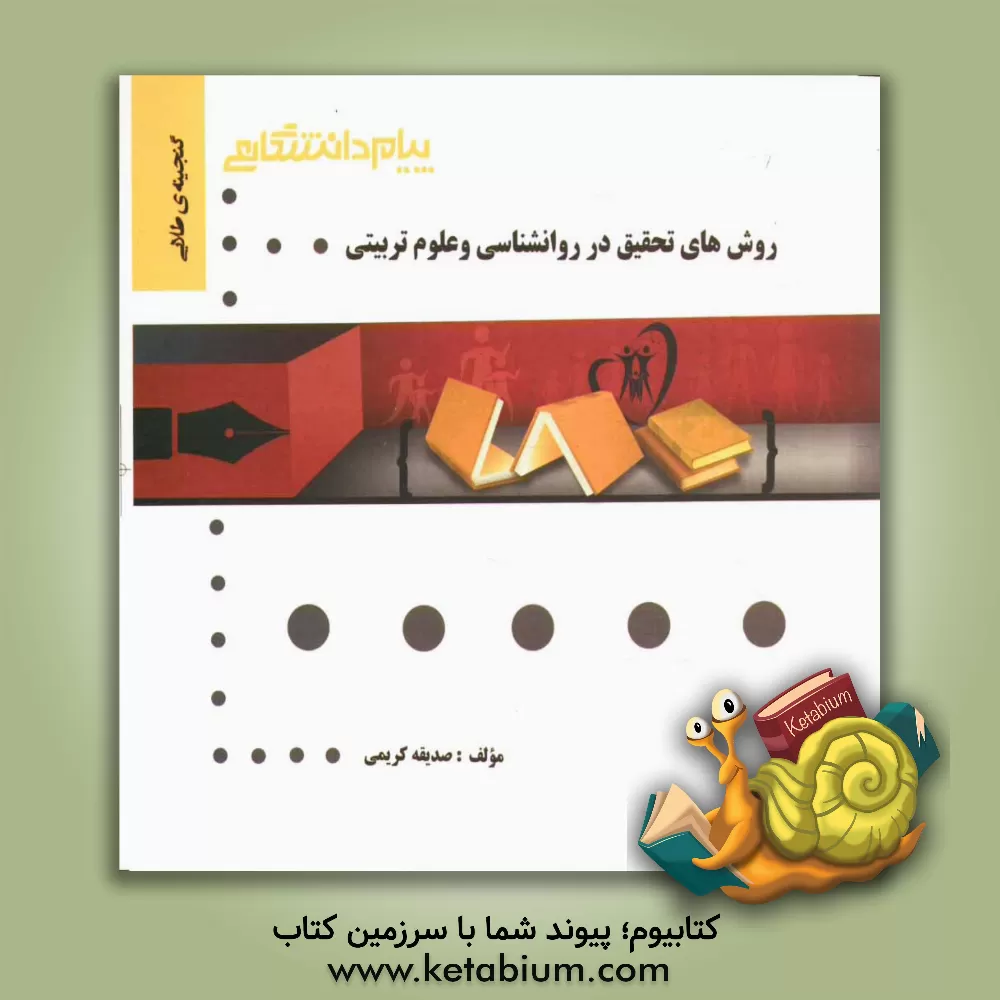 کتاب گنجینه ی طلایی روشهای تحقیق در روانشناسی و علوم تربیتی اثر صدیقه کریمی