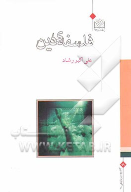 کتاب فلسفه ی دین |اثر علی اکبر رشاد