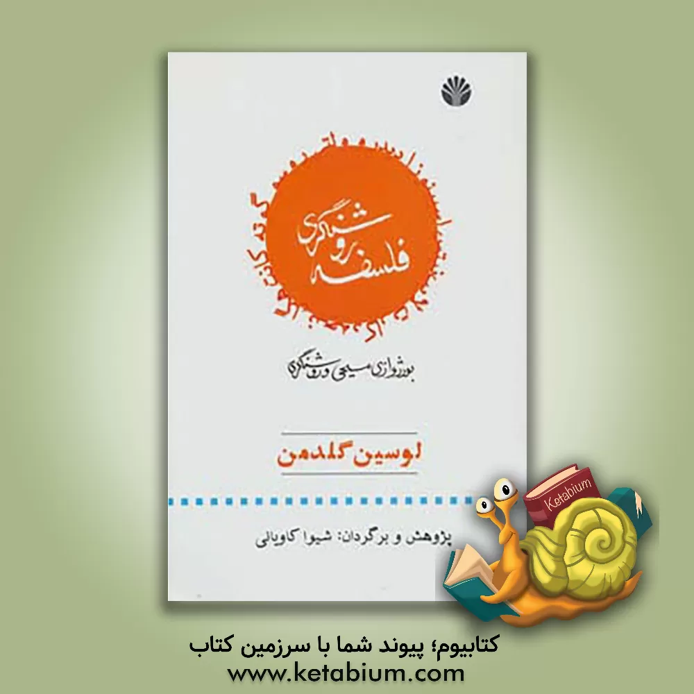 کتاب فلسفه ی روشنگری |اثر لوسین گلدمن