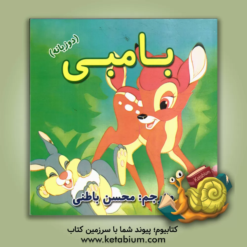 کتاب بامبی اثر محسن باطنی