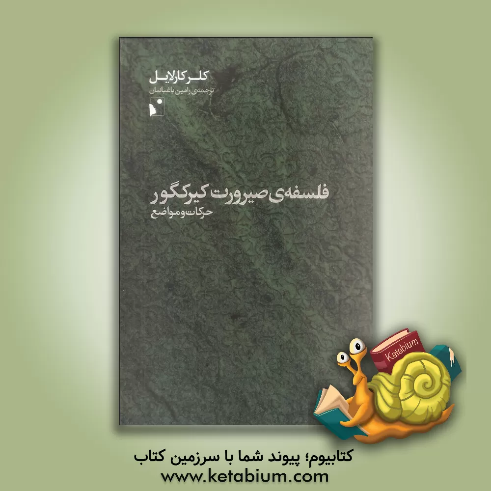 کتاب فلسفه ی صیرورت کیرکگور حرکات و مواضع |اثر کلر کارلایل