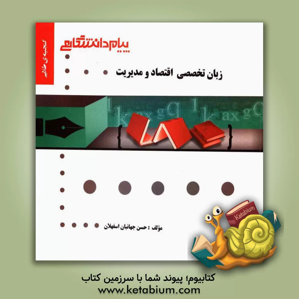 کتاب گنجینه ی طلایی زبان تخصصی اقتصاد و مدیریت اثر حسن جهانبان