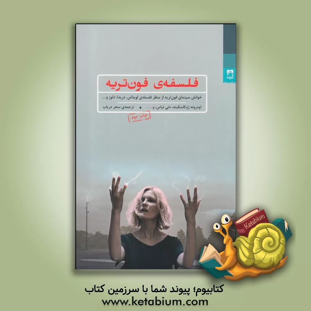 کتاب فلسفه ی فون تریه (خوانش سینمای فون تریه از منظر فلسفه ی لویناس، دریدا، دلوز و ...) اثر سحر دریاب