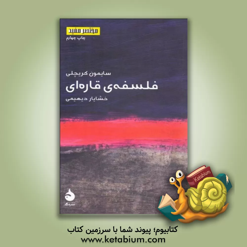 کتاب فلسفه ی قاره ای اثر سایمون کریچلی