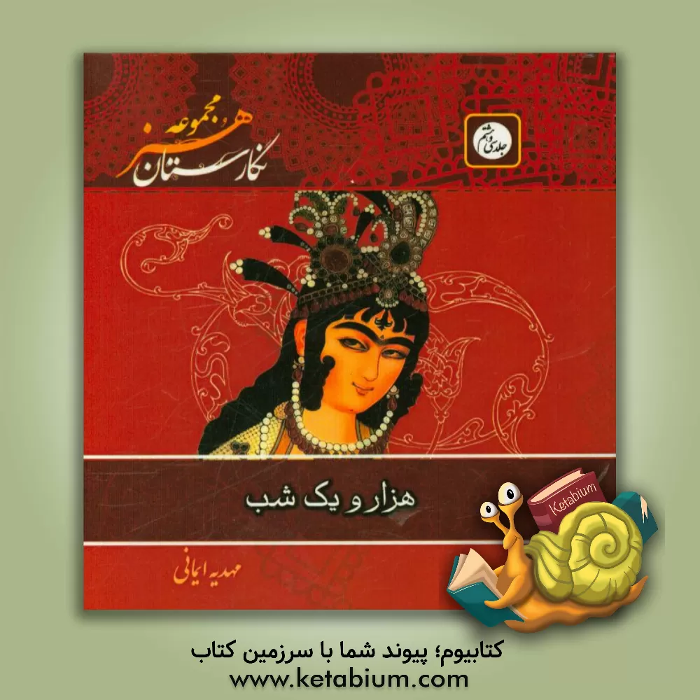 کتاب هزار و یک شب اثر مهدیه ایمانی