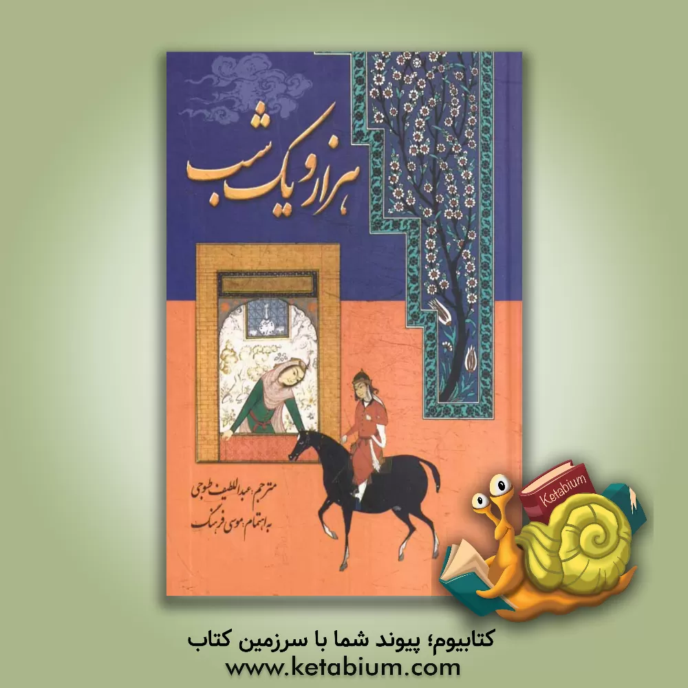 کتاب هزار و یک شب اثر عبداللطیف طسوجی‌تبریزی