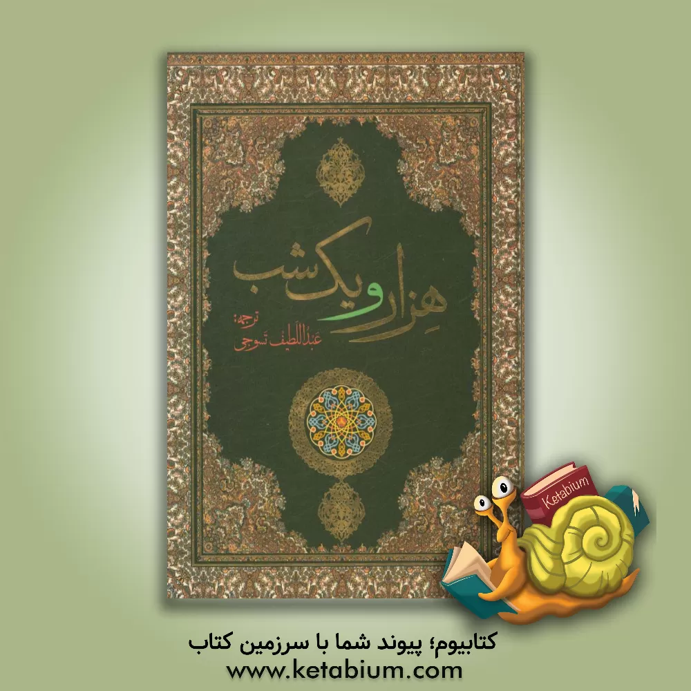 کتاب هزار و یک شب اثر عبداللطیف طسوجی‌تبریزی