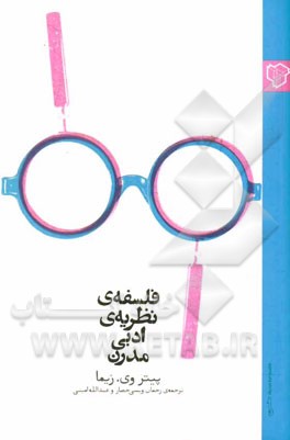 کتاب فلسفه ی نظریه ی ادبی مدرن اثر پی.وی زیما