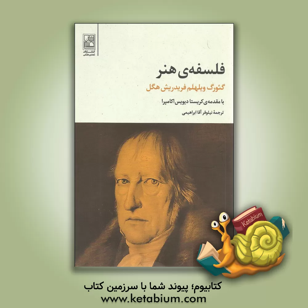 کتاب فلسفه ی هنر اثر گئورگ‌ویلهلم‌فریدریش هگل