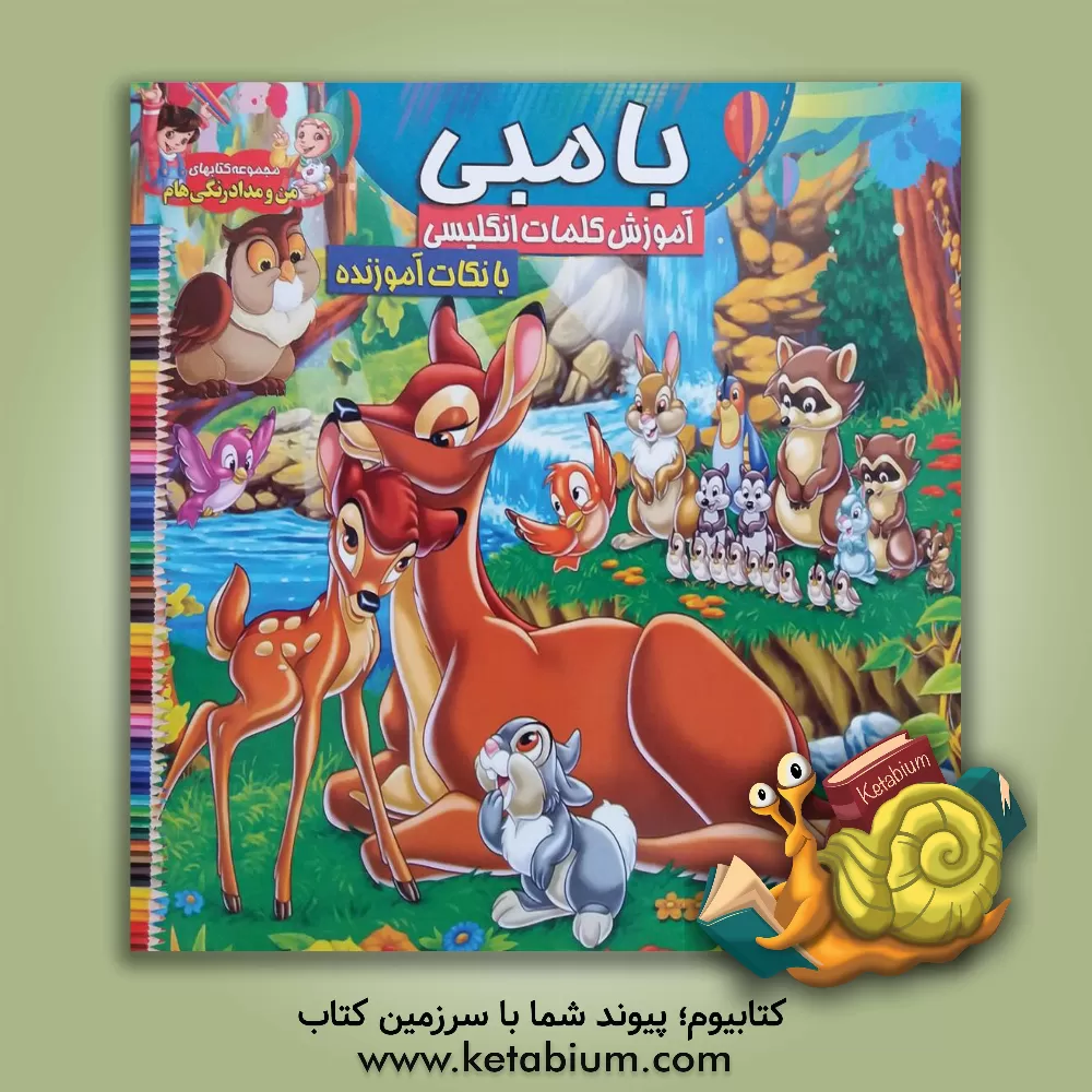 کتاب بامبی اثر گرافیک جوانه