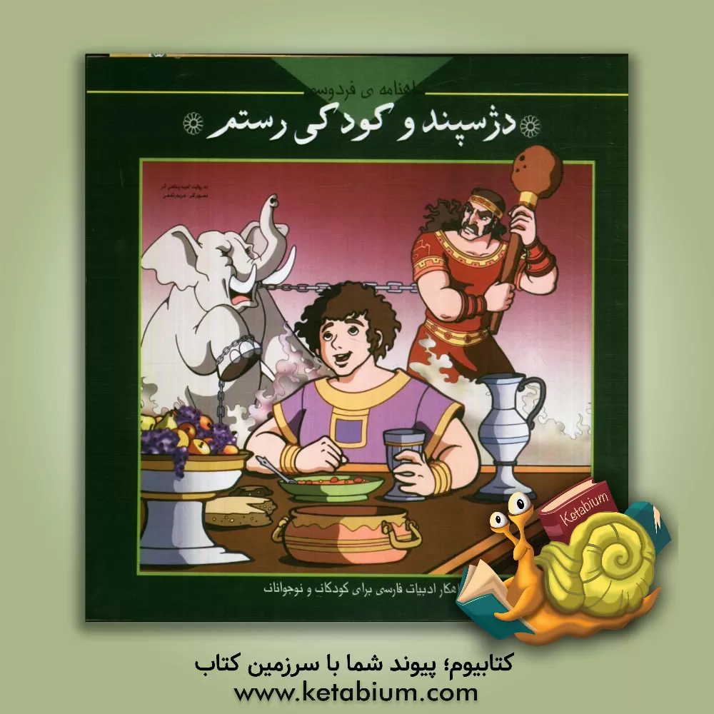 کتاب دژ سپند و کودکی رستم اثر امید پناهی‌آذر