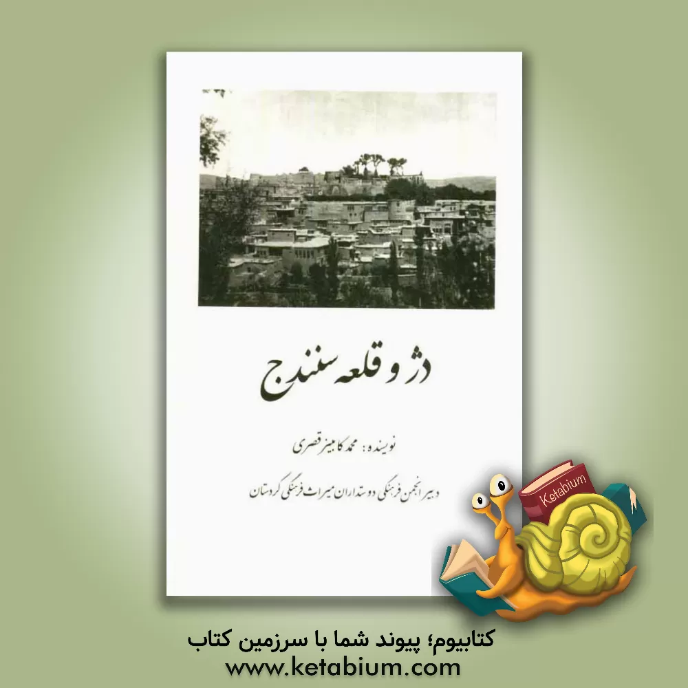 کتاب دژ و قلعه سنندج اثر محمدکامبیز قصری