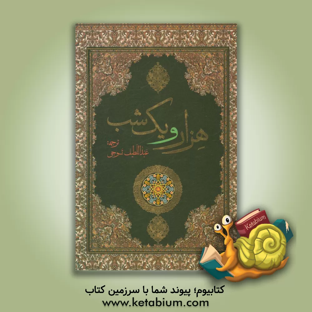 کتاب هزار و یک شب اثر عبداللطیف طسوجی‌تبریزی