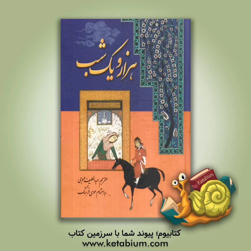 کتاب هزار و یک شب اثر عبداللطیف طسوجی‌تبریزی