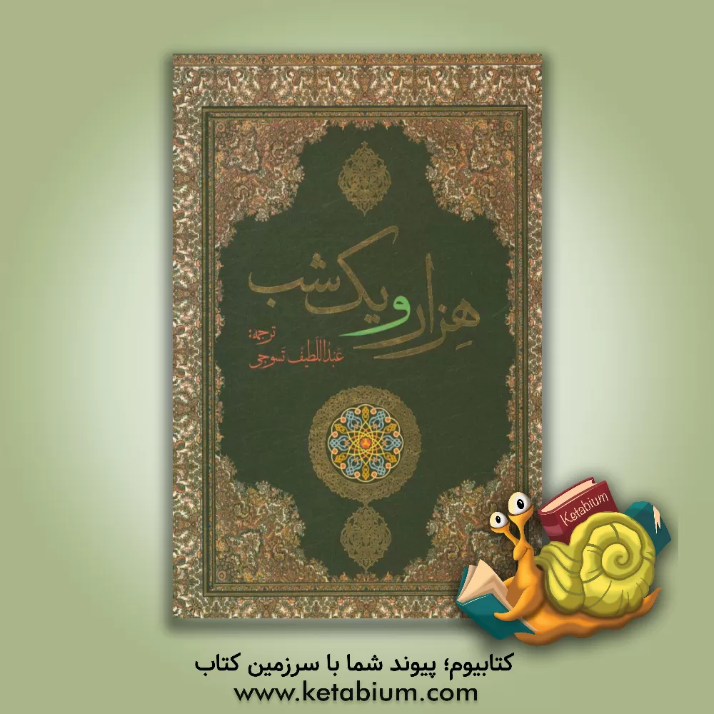 کتاب هزار و یک شب اثر عبداللطیف طسوجی‌تبریزی