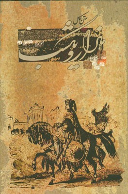 کتاب هزار و یک شب اثر بهرام افراسیابی