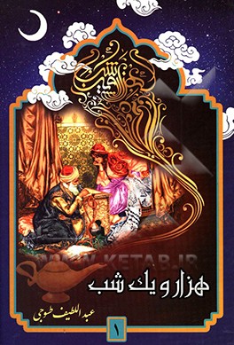 کتاب هزار و یک شب اثر عبداللطیف طسوجی‌تبریزی