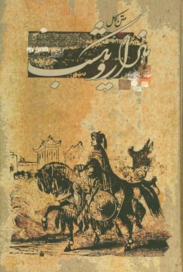 کتاب هزار و یک شب اثر بهرام افراسیابی