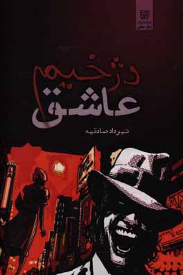 کتاب دژخیم عاشق اثر تیرداد صادقیه