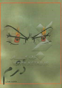 کتاب دژم اثر فاطمه همتی