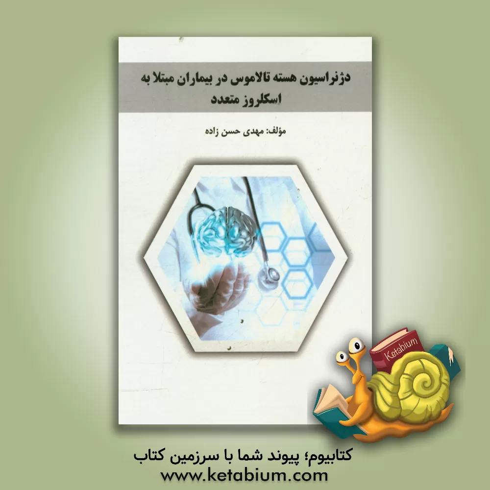 کتاب دژنراسیون هسته تالاموس در بیماران مبتلا به اسکلروز متعدد اثر مهدی حسن‌زاده