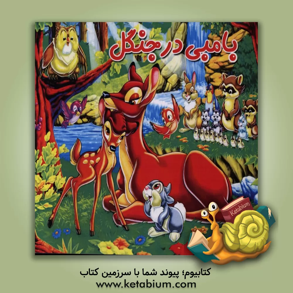 کتاب بامبی در جنگل اثر نوید مرادیه