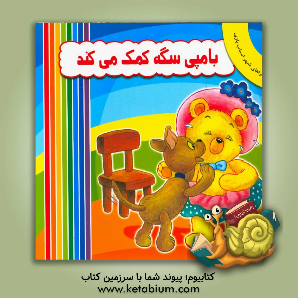 کتاب بامپی سگه کمک می کند اثر انید بلایتن