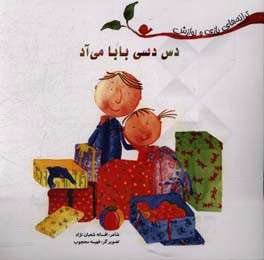 کتاب دس دسی بابا می آد اثر افسانه شعبان‌نژاد