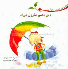 کتاب دس دسی بارون می آد اثر افسانه شعبان‌نژاد