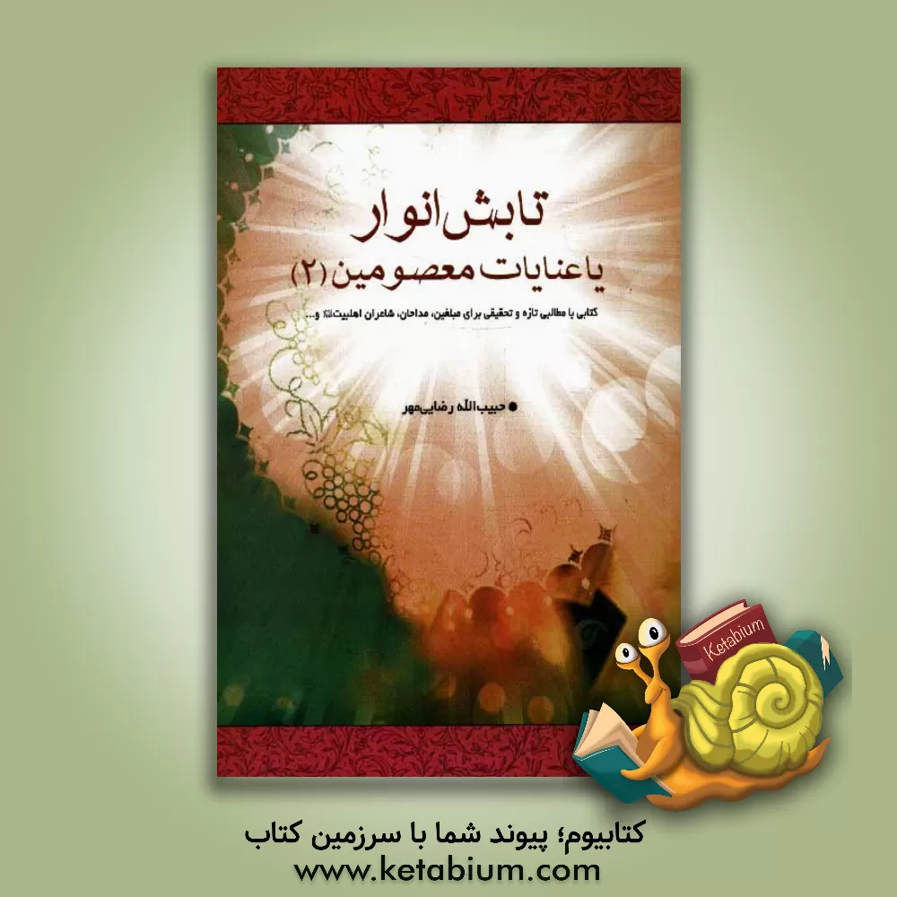 کتاب تابش انوار بر شعرا و اشعار 2: شعرا و مداحان مورد عنایت معصومین (ع) اثر حبیب‌الله رضایی‌مهر