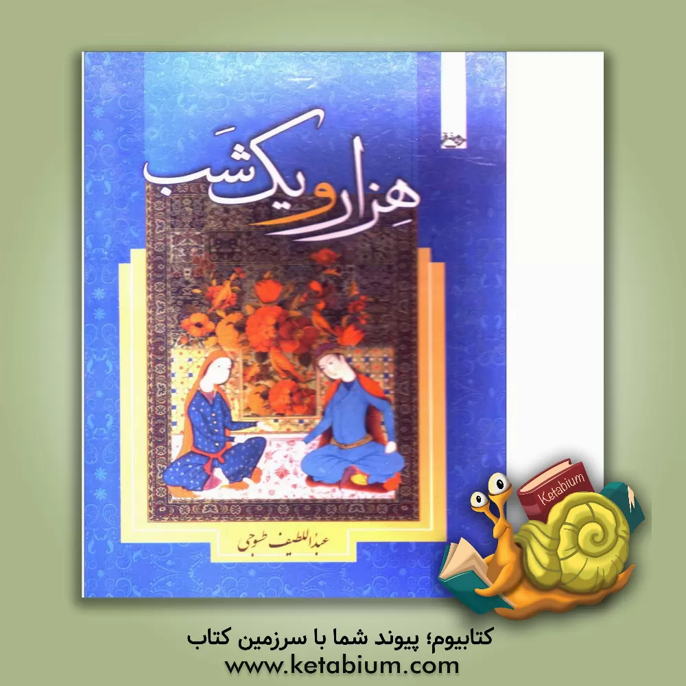 کتاب هزار و یک شب اثر عبداللطیف طسوجی‌تبریزی