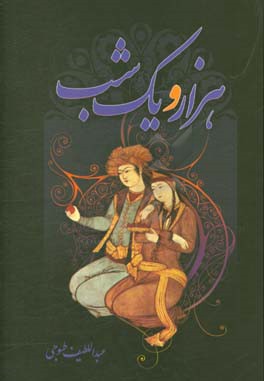 کتاب هزار و یک شب اثر عبداللطیف طسوجی‌تبریزی