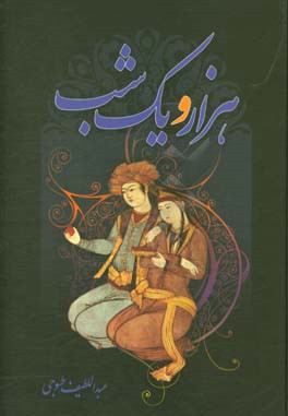 کتاب هزار و یک شب اثر عبداللطیف طسوجی‌تبریزی