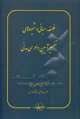 کتاب فلسفه، مبانی و شیوه های تفسیر آیین دادرسی مدنی اثر حسین داودی‌بیرق