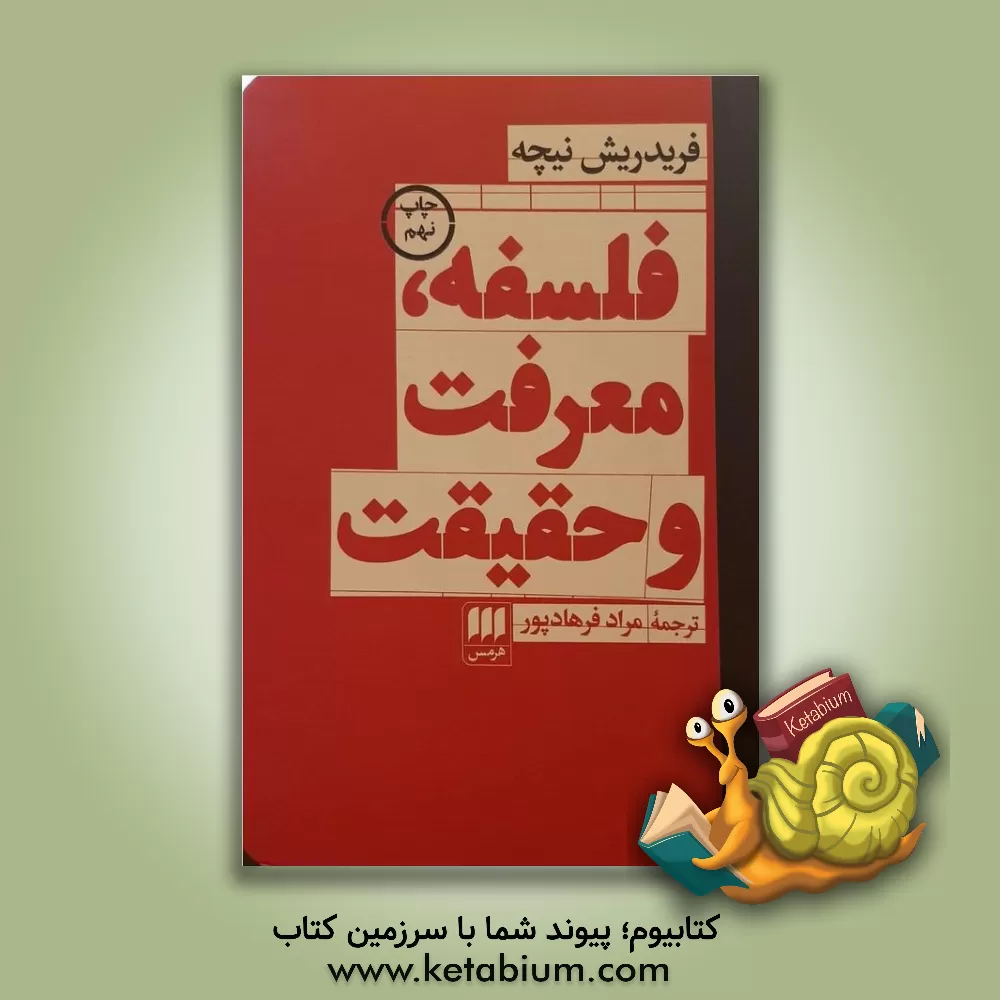 کتاب فلسفه، معرفت و حقیقت اثر فریدریش‌ویلهلم نیچه