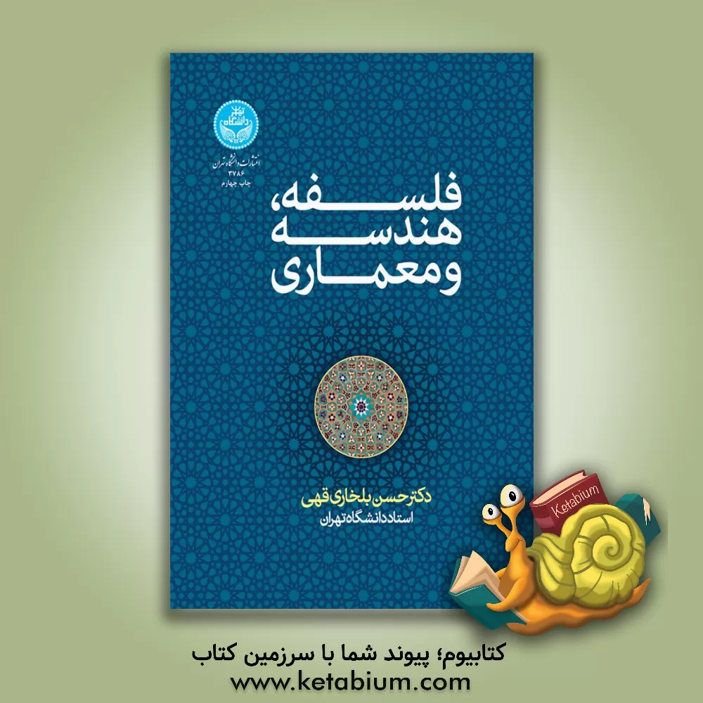 کتاب فلسفه، هندسه و معماری اثر حسن بلخاری‌قهی