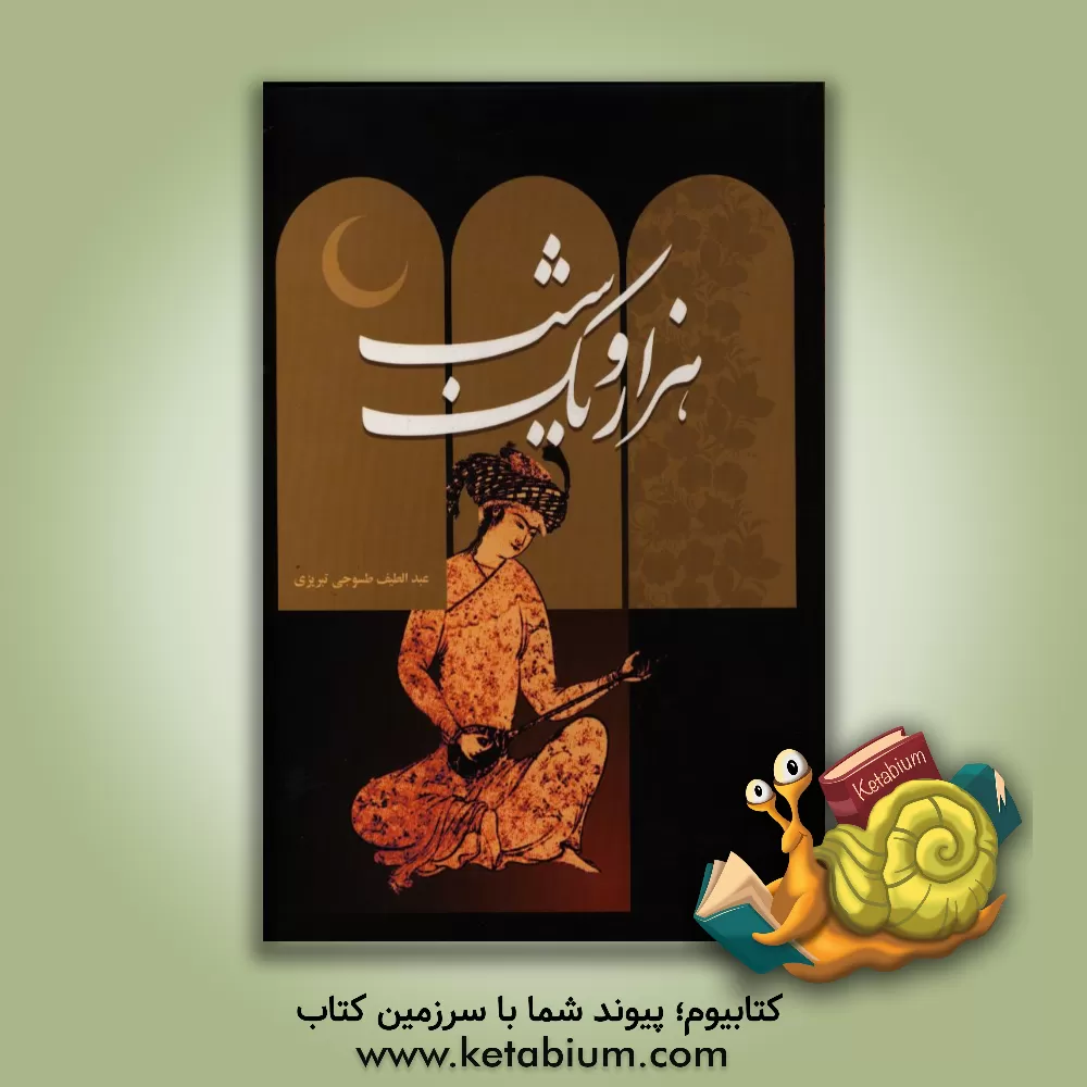 کتاب هزار و یک شب اثر عبداللطیف طسوجی‌تبریزی