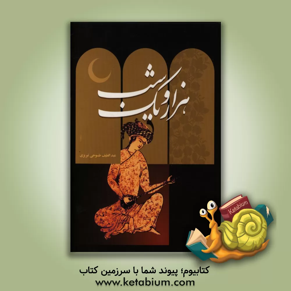 کتاب هزار و یک شب اثر عبداللطیف طسوجی‌تبریزی