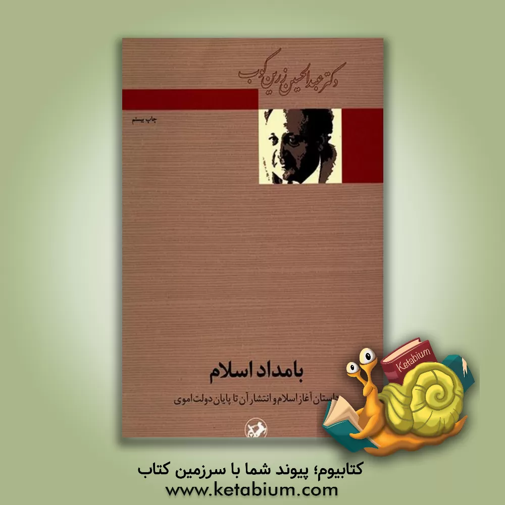 کتاب بامداد اسلام: داستان آغاز اسلام و انتشار آن تا پایان دولت اموی اثر عبدالحسین زرین‌کوب