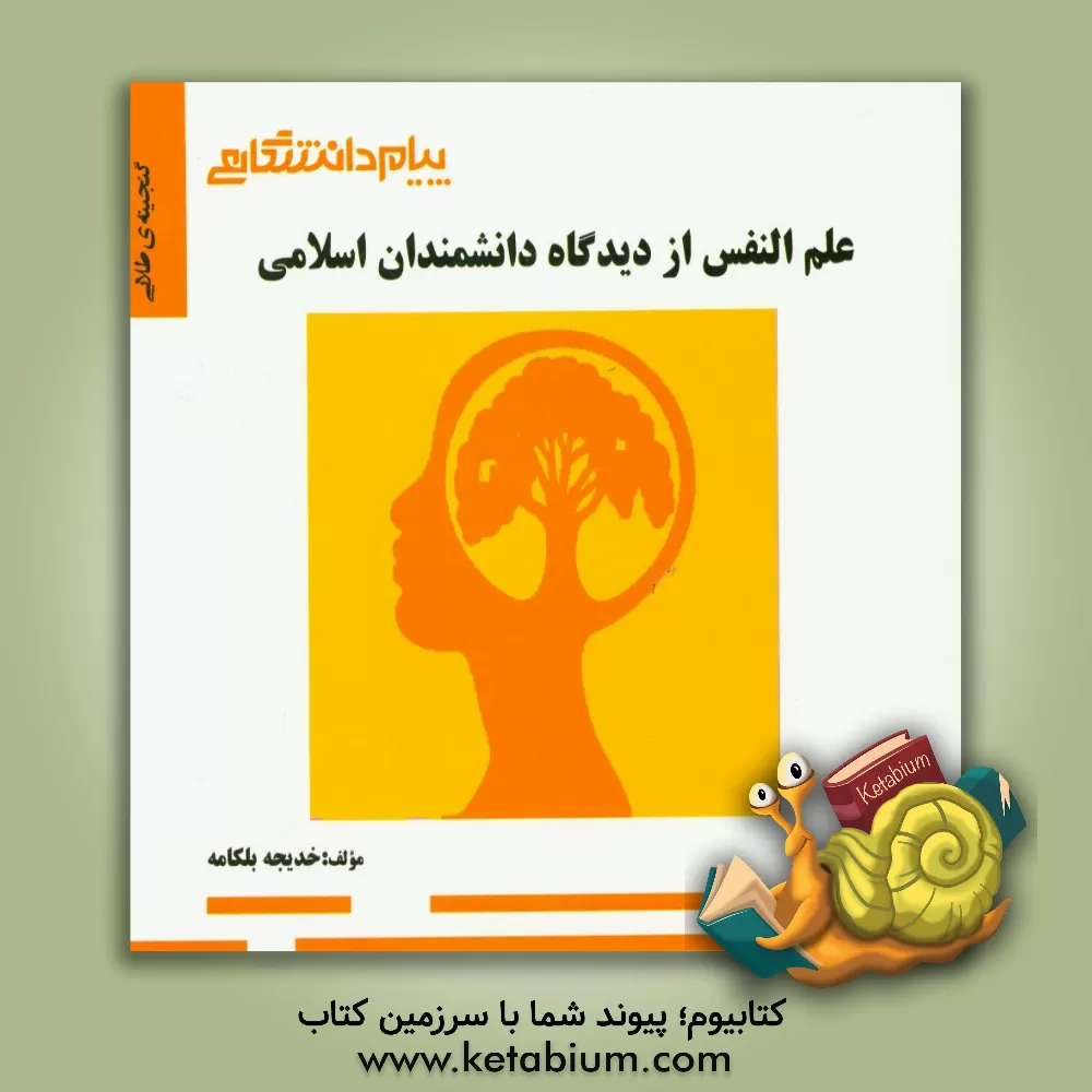 کتاب گنجینه ی طلایی علم النفس از دیدگاه دانشمندان اسلامی اثر خدیجه بلکامه