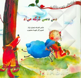 کتاب دس دسی گرگه می آد اثر افسانه شعبان‌نژاد