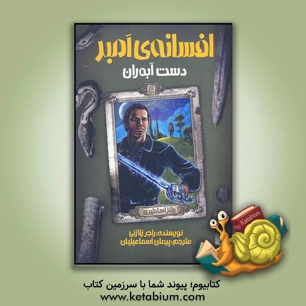 کتاب دست آبه ران اثر راجر زلازنی