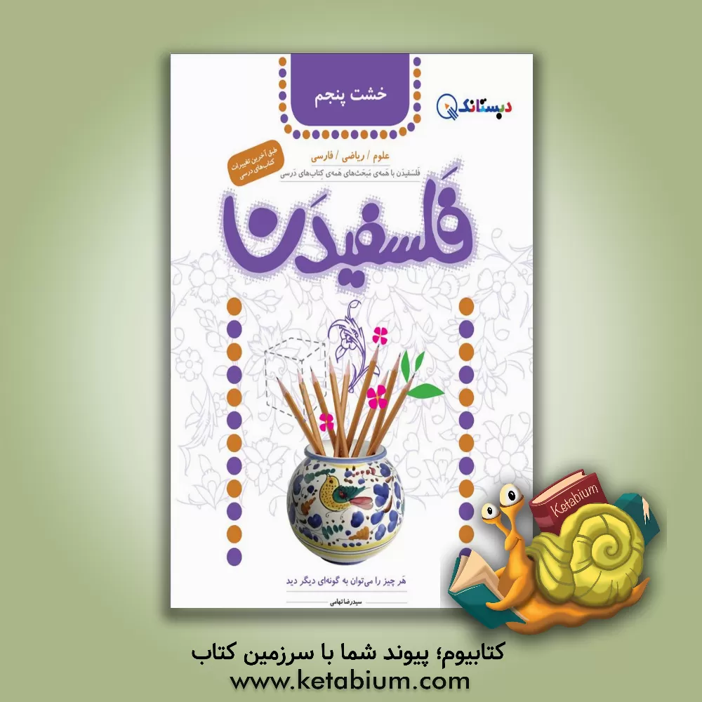 کتاب فلسفیدن: هر چیز را می توان به گونه ای دیگر دید اثر سیدرضا تهامی