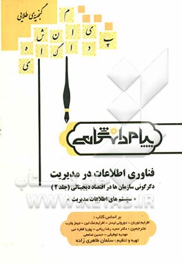 کتاب گنجینه ی طلایی فناوری اطلاعات در مدیریت دگرگونی سازمان ها در اقتصاد دیجیتالی (جلد 2) "سیستم های اطلاعات مدیریت" بر اساس کتاب: افرایم توربان، دوروتی لی اثر حمیدرضا ریاحی